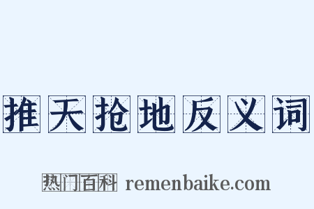 推天抢地反义词是什么意思的图片